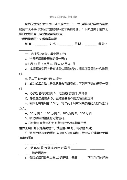 世界无烟日知识竞赛试题_世界无烟日