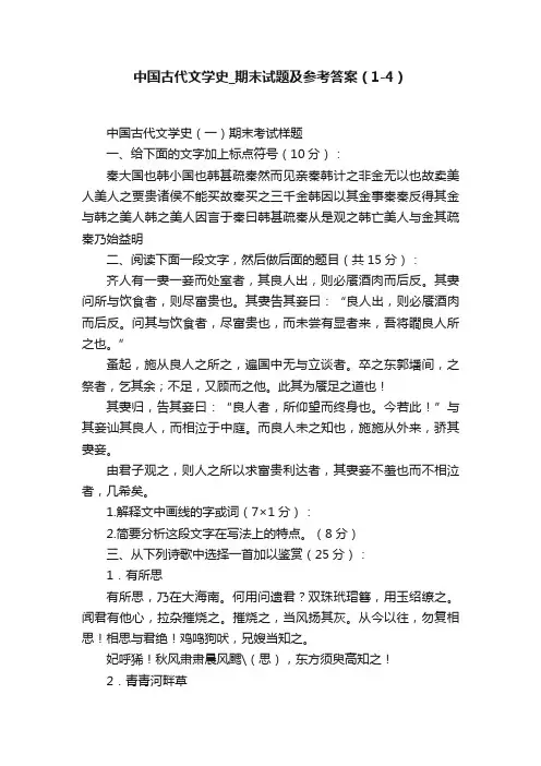 中国古代文学史_期末试题及参考答案（1-4）