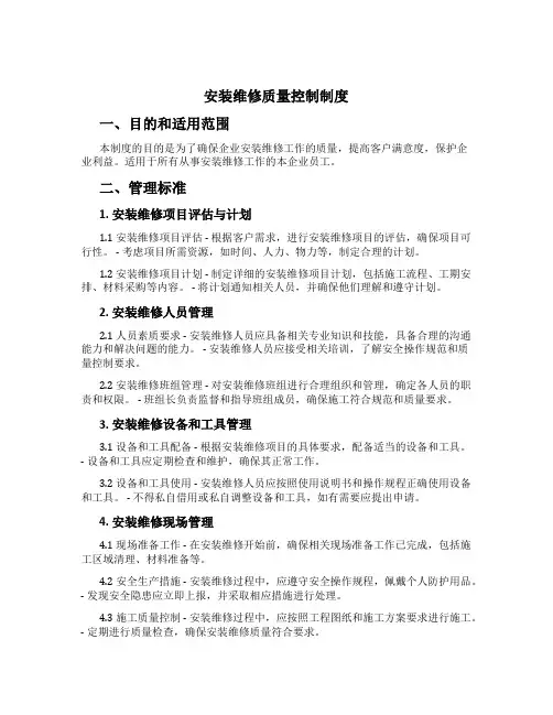 安装维修质量控制制度
