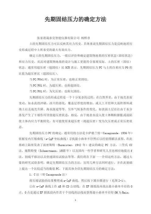 先期固结压力的确定方法