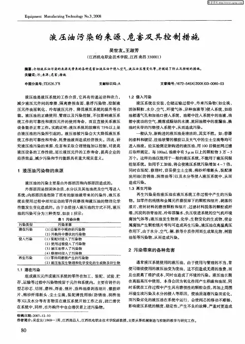液压油污染的来源、危害及其控制措施