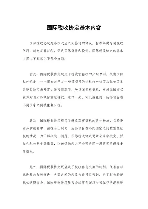 国际税收协定基本内容