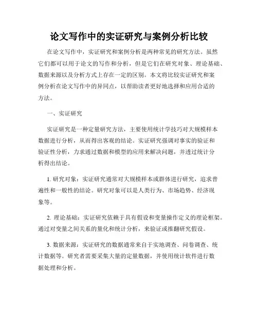 论文写作中的实证研究与案例分析比较