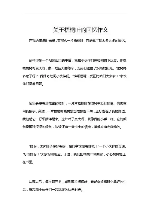 关于梧桐叶的回忆作文