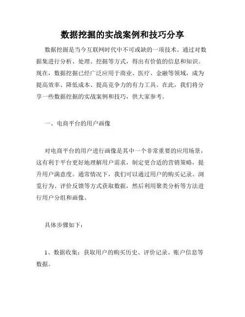 数据挖掘的实战案例和技巧分享