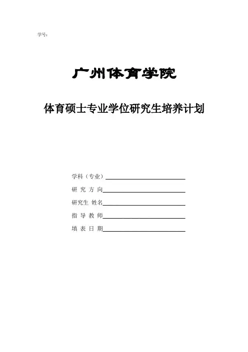 广州体育学院 体育硕士专业学位研究生培养计划