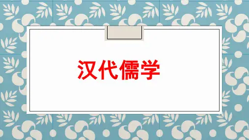 人民版高中历史必修三专题一第2课汉代儒学(共16张PPT)