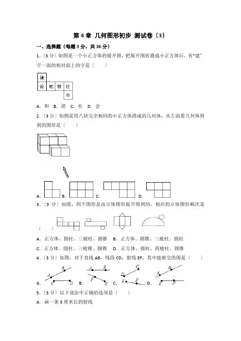 2022年人教版七年级上册第4章《几何图形初步》测试卷(附答案)(3)
