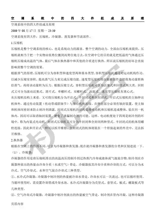 空调系统中的四大件组成及原理