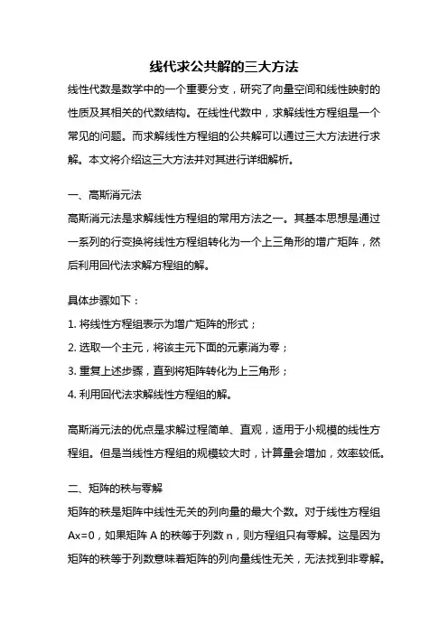 线代求公共解的三大方法