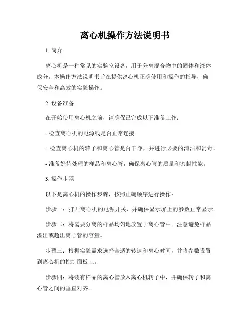 离心机操作方法说明书