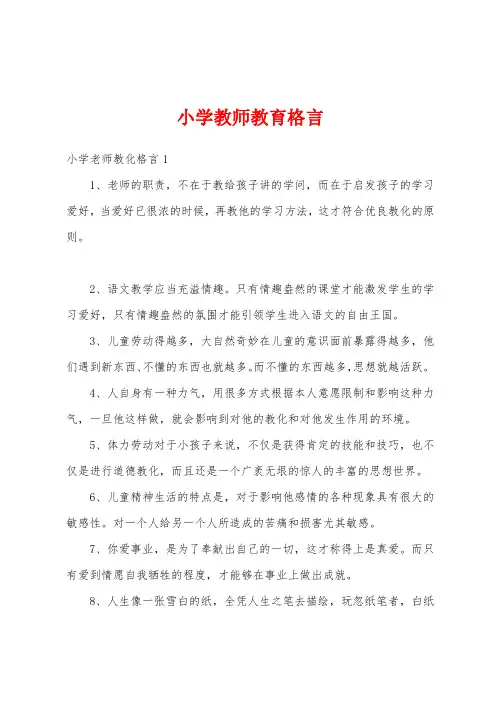 小学教师教育格言