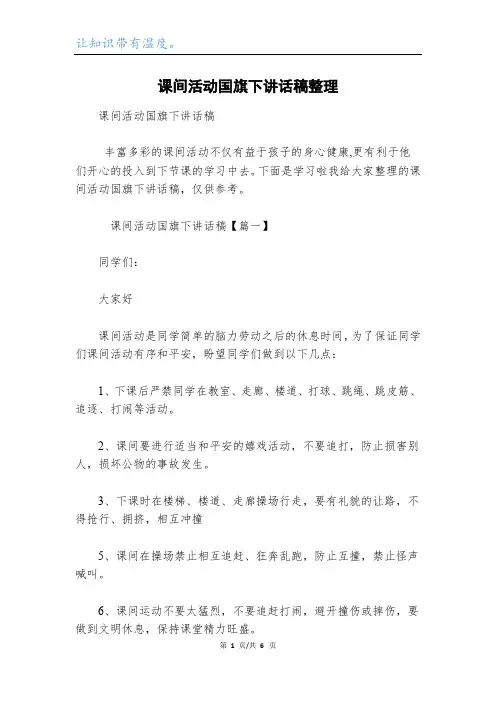 课间活动国旗下讲话稿整理