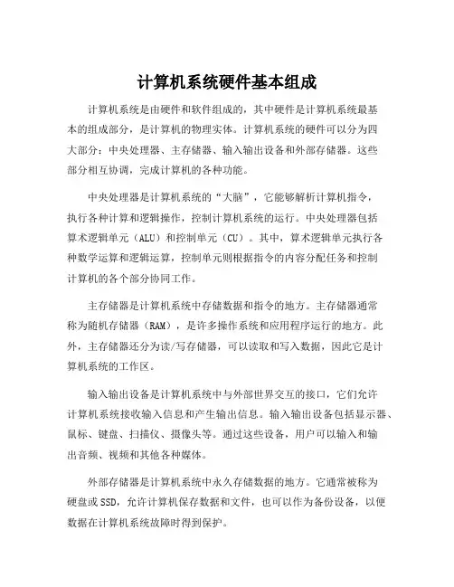 计算机系统硬件基本组成