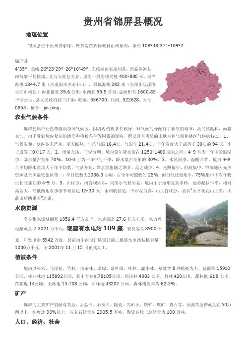 贵州省锦屏县概况