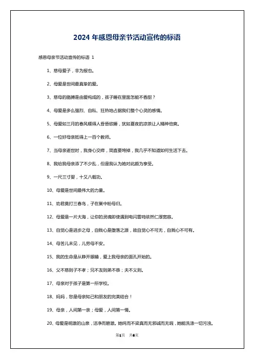 2024年感恩母亲节活动宣传的标语