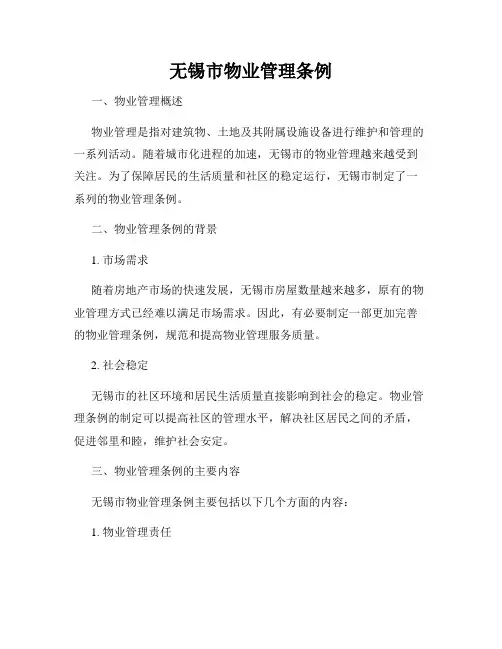 无锡市物业管理条例