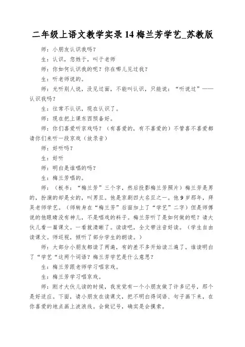 二年级上语文教学实录14梅兰芳学艺_苏教版