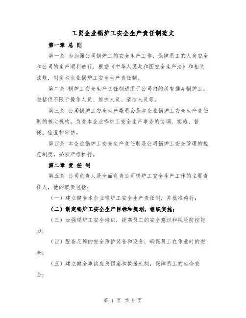 工贸企业锅炉工安全生产责任制范文（4篇）