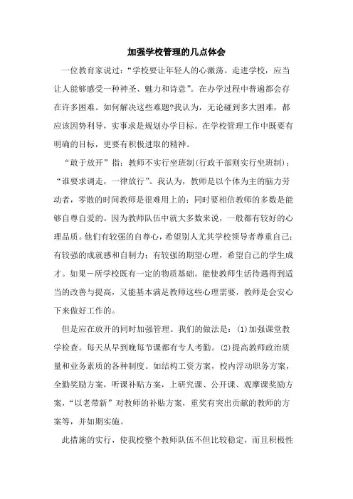 加强学校管理几点体会