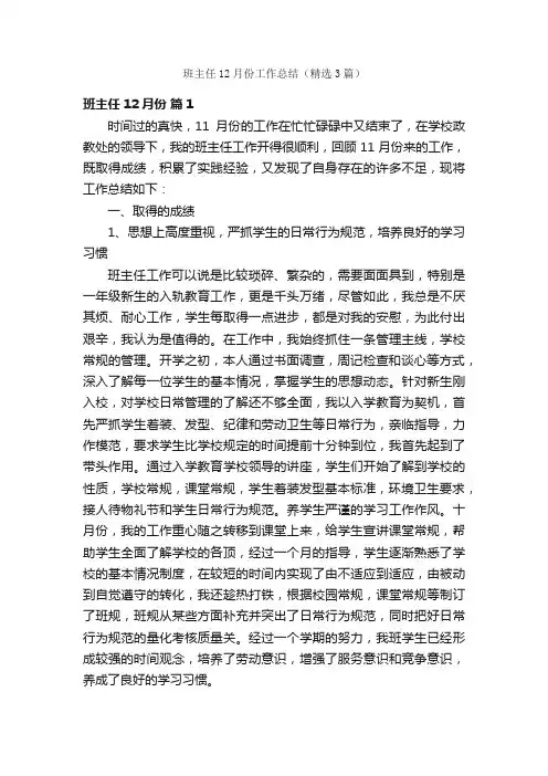 班主任12月份工作总结（精选3篇）