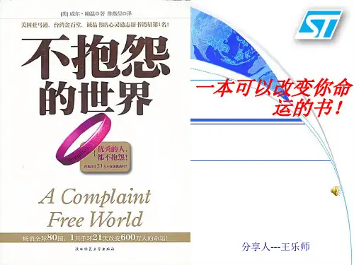 我的读书分享不抱怨的世界PPT课件