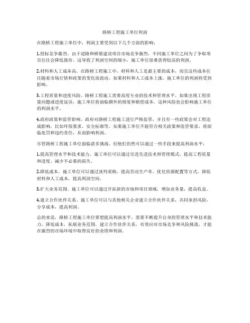 路桥工程施工单位利润