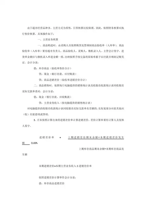 超市会计核算的方式