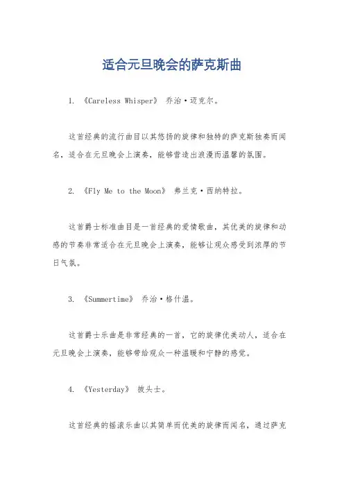 适合元旦晚会的萨克斯曲
