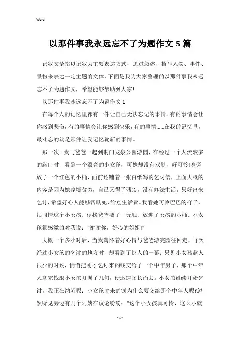 以那件事我永远忘不了为题作文5篇