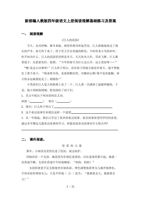 新部编人教版四年级语文上册阅读理解基础练习及答案