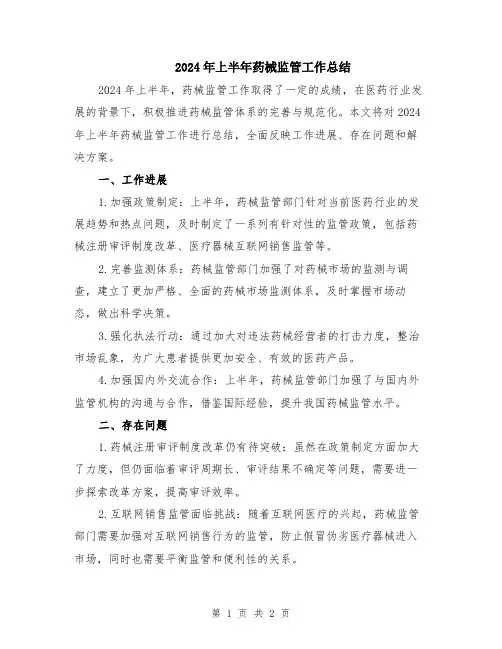 2024年上半年药械监管工作总结