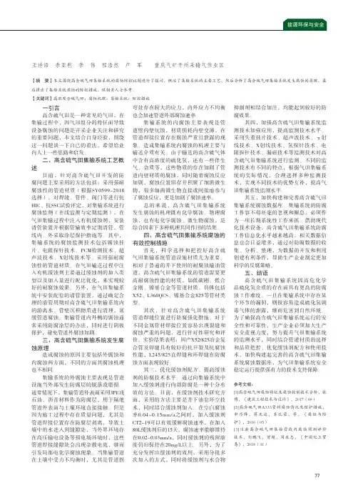 高含硫气田集输系统腐蚀及其控制措施研究
