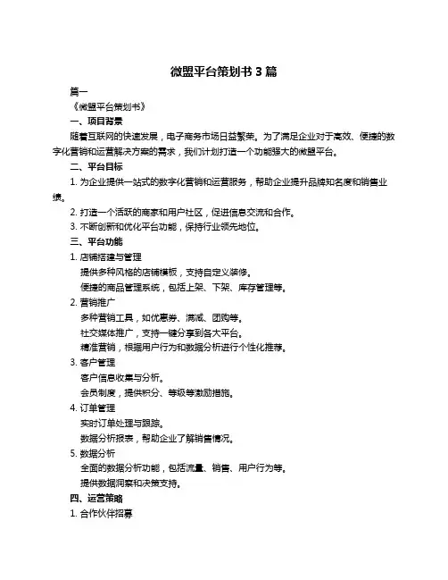 微盟平台策划书3篇