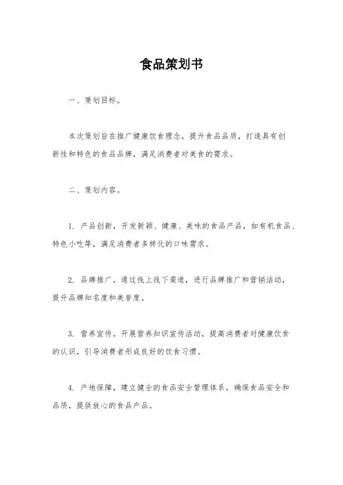食品策划书