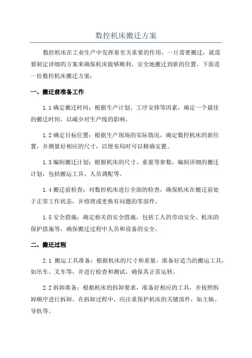 数控机床搬迁方案
