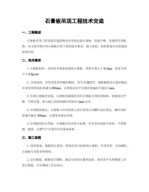 石膏板吊顶工程技术交底