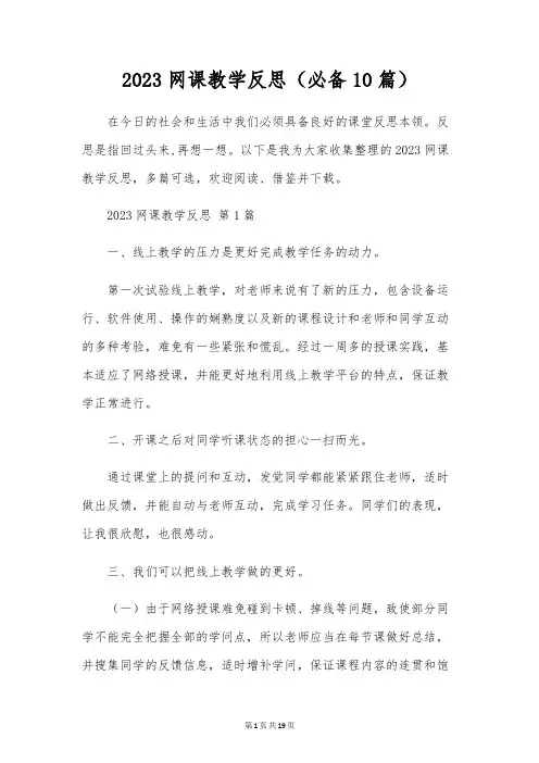 2023网课教学反思(必备10篇)