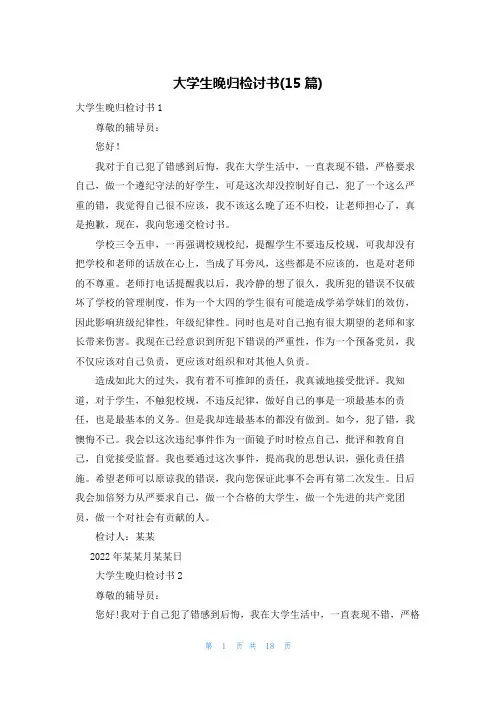 大学生晚归检讨书(15篇)