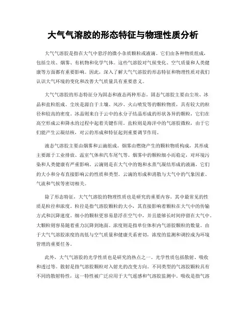大气气溶胶的形态特征与物理性质分析