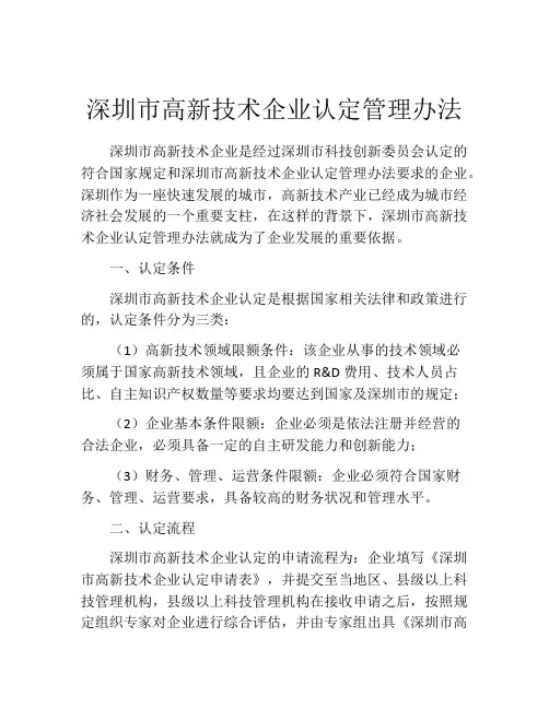 深圳市高新技术企业认定管理办法