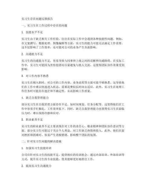 实习生存在问题反馈报告