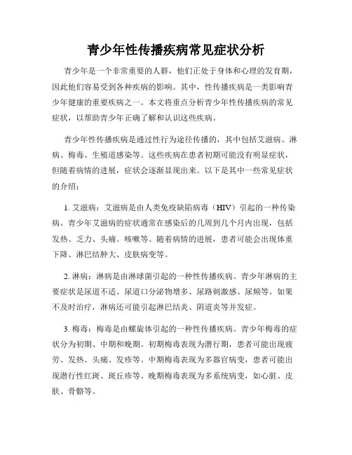 青少年性传播疾病常见症状分析