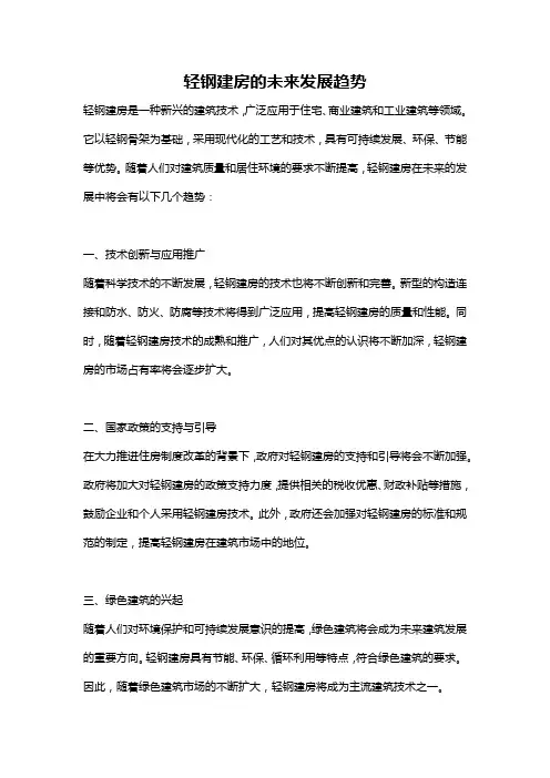 轻钢建房的未来发展趋势