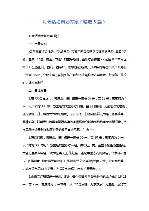 灯会活动策划方案(精选5篇)