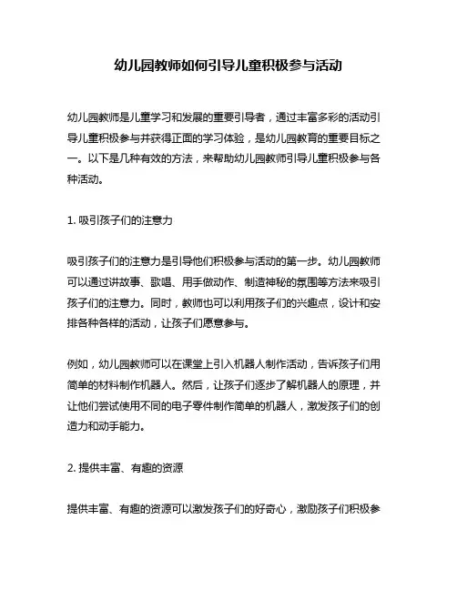 幼儿园教师如何引导儿童积极参与活动