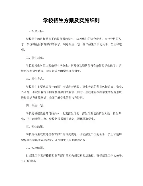学校招生方案及实施细则