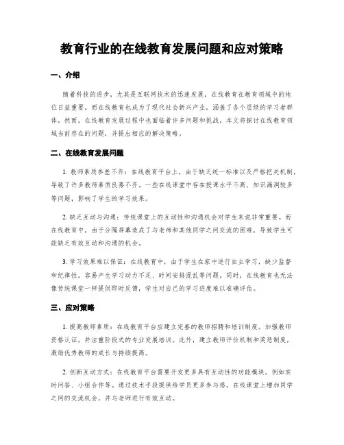教育行业的在线教育发展问题和应对策略