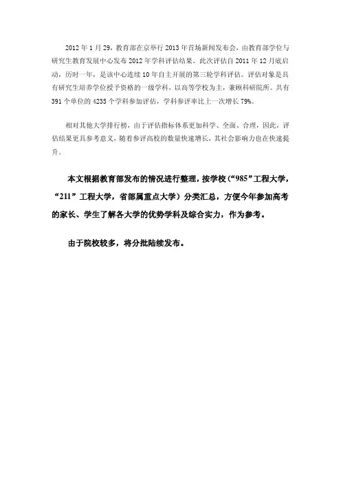 【VIP专享】全国高校第三轮学科评估按大学汇总(一)