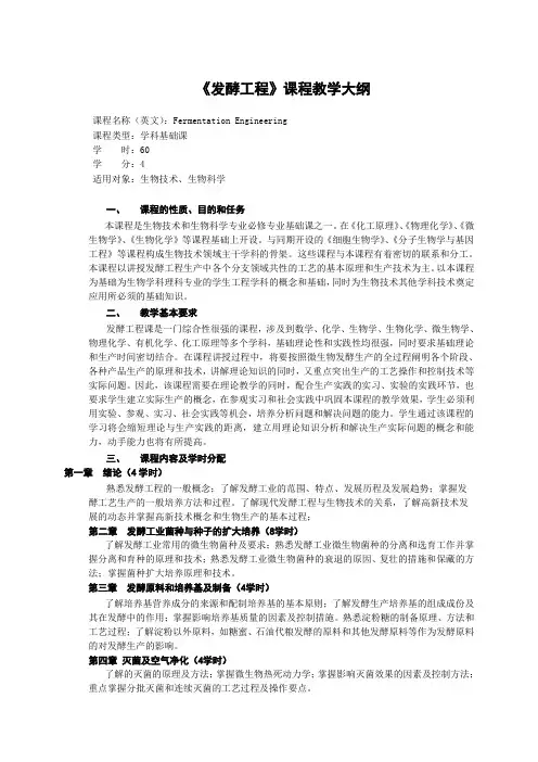 《发酵工程》课程教学大纲